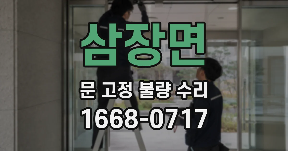 삼장면 문 고정 불량 수리