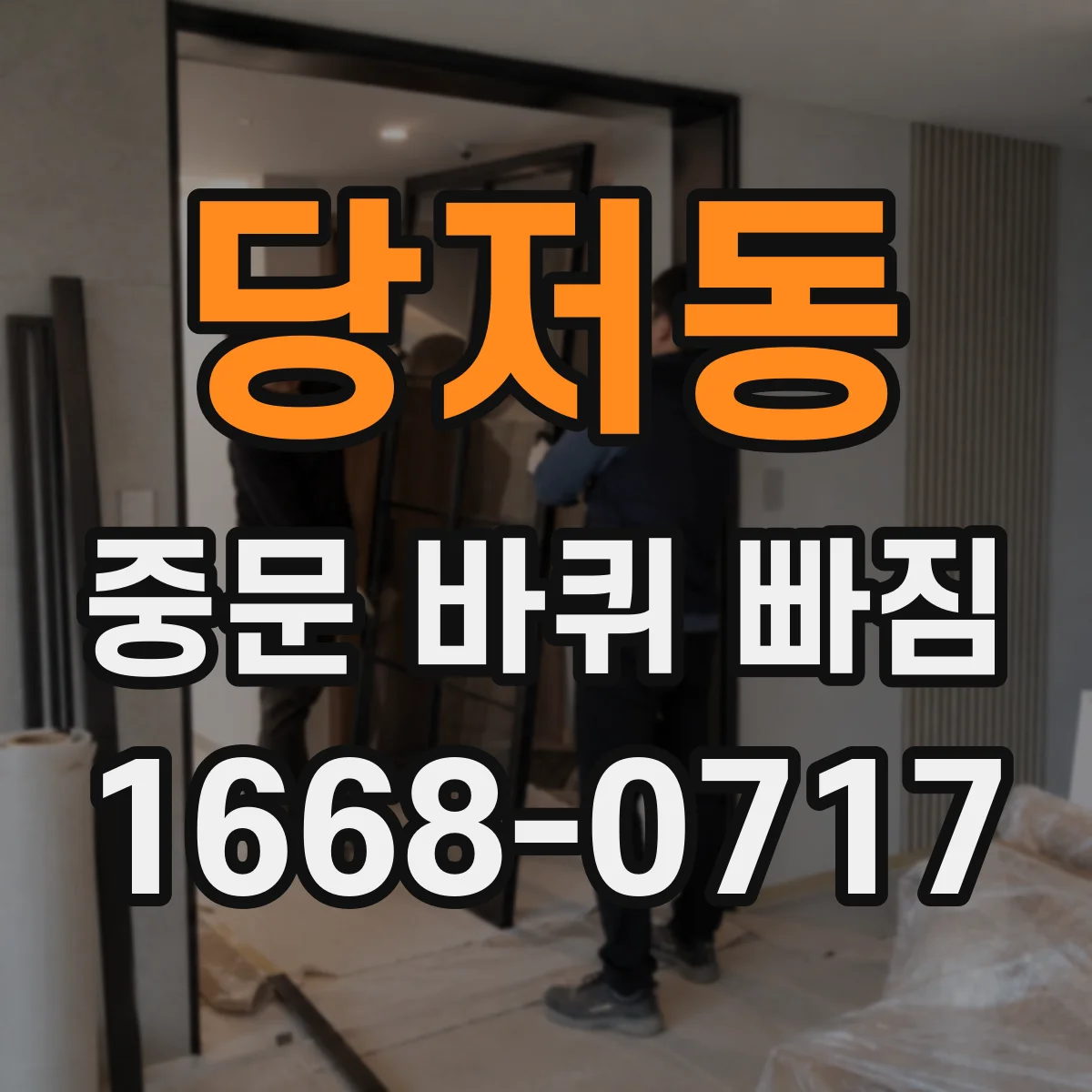 당저동 중문 바퀴 빠짐