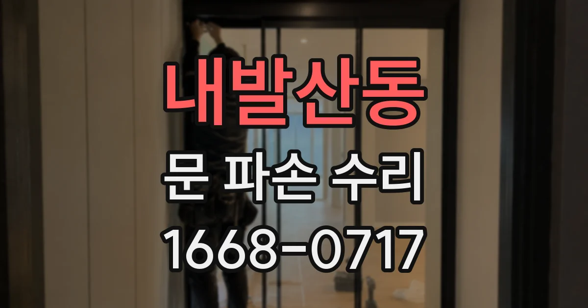 내발산동 문 파손 수리