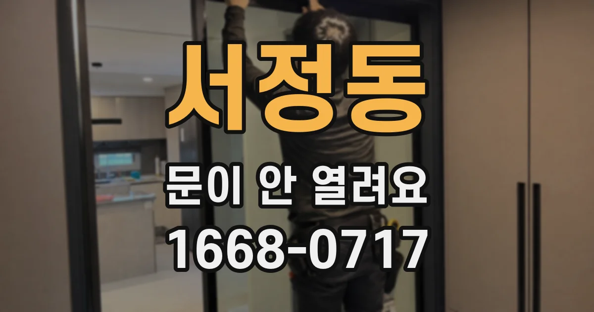 서정동 문이 안 열려요