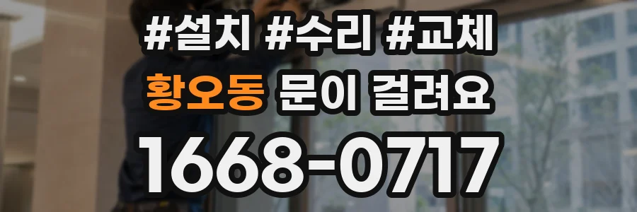 황오동 문이 걸려요