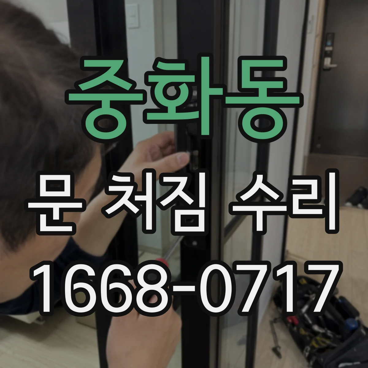 중화동 문 처짐 수리