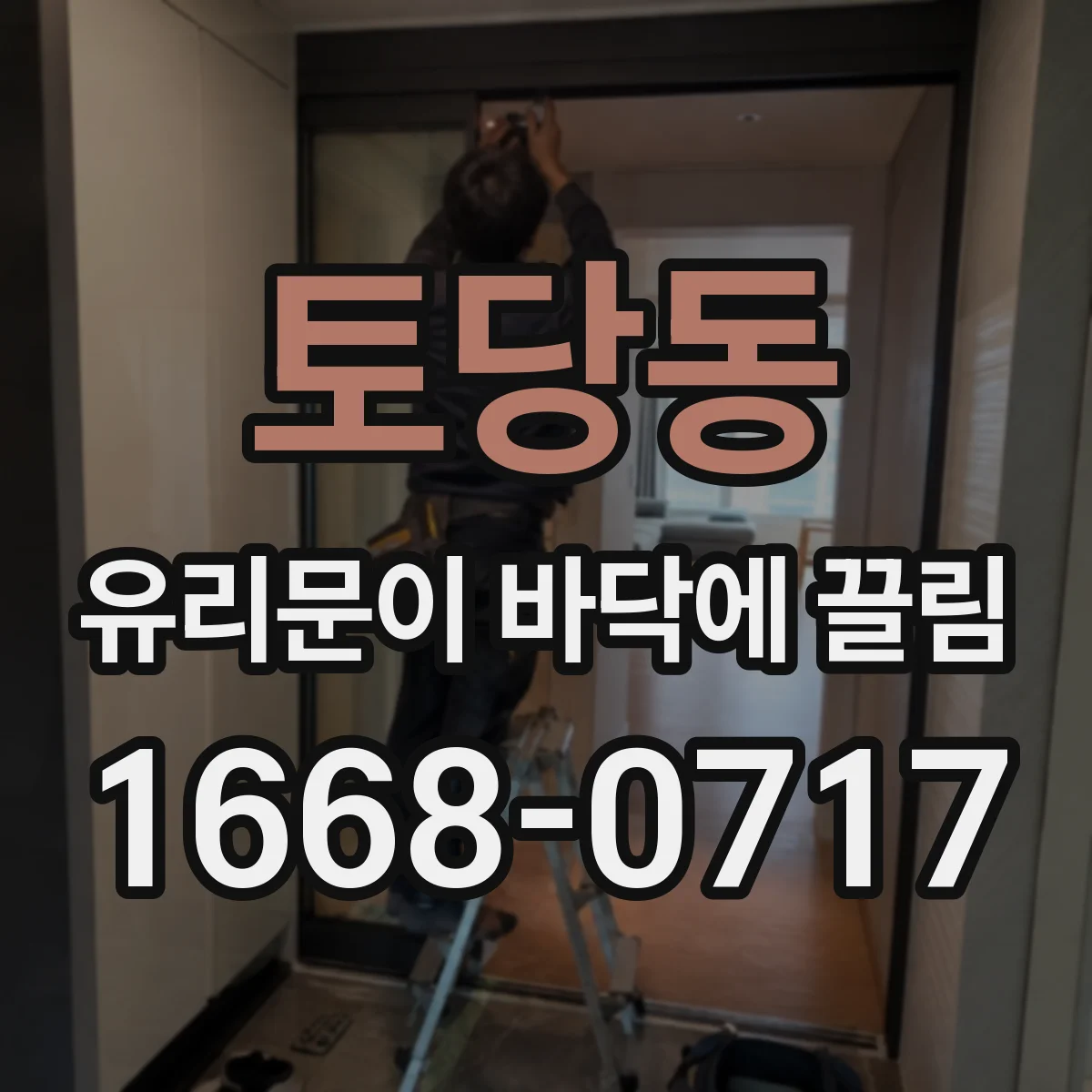 토당동 유리문이 바닥에 끌림