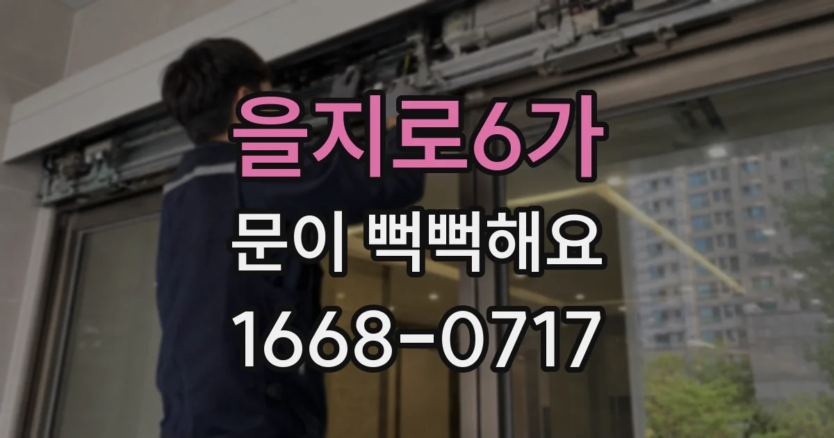 을지로6가 문이 뻑뻑해요