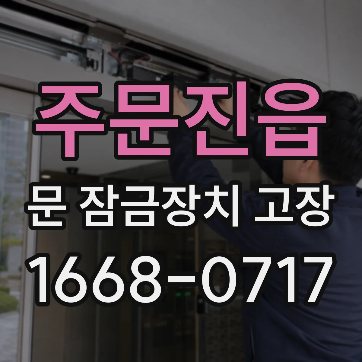 주문진읍 문 잠금장치 고장