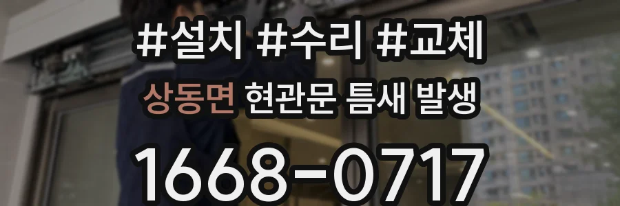 상동면 현관문 틈새 발생