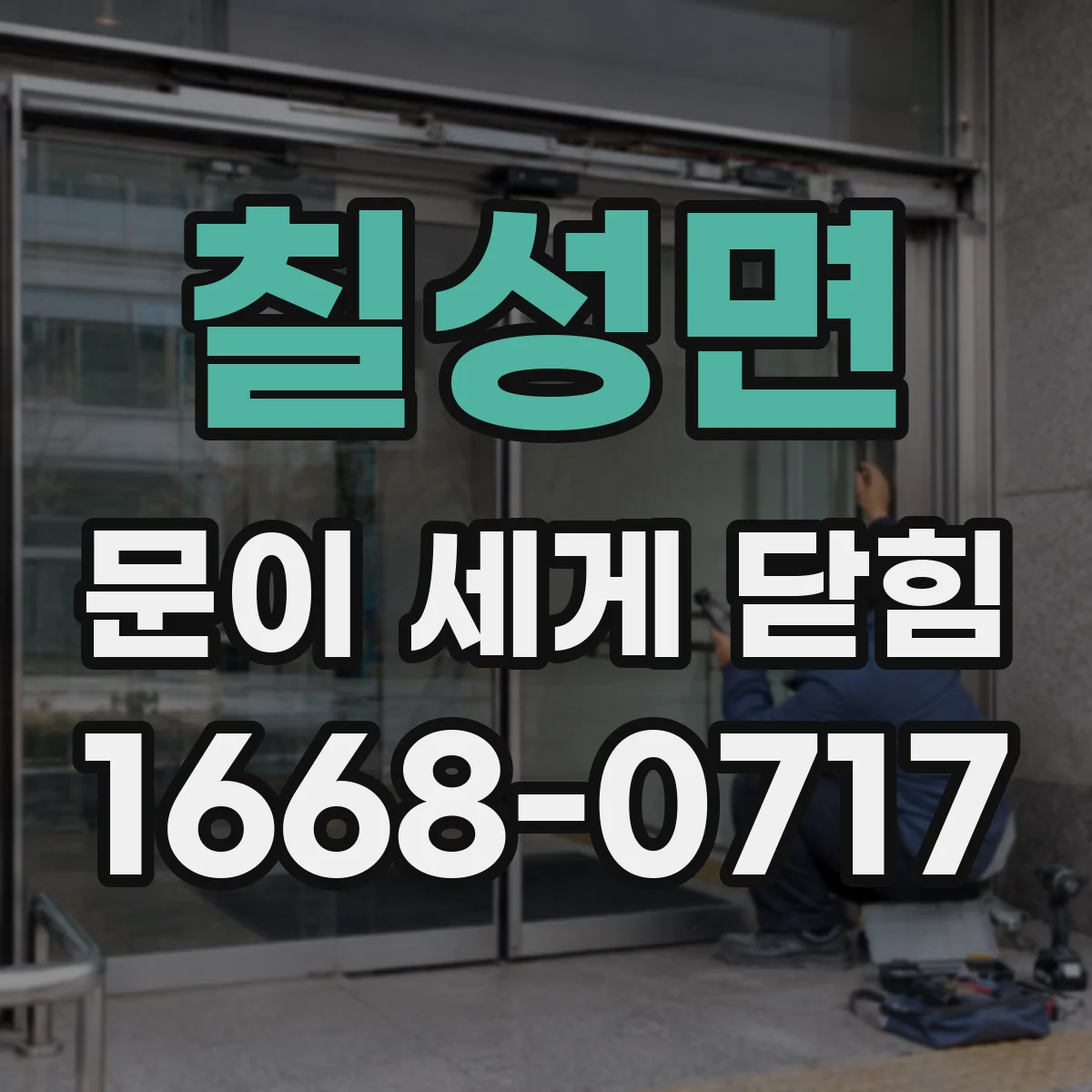 칠성면 문이 세게 닫힘