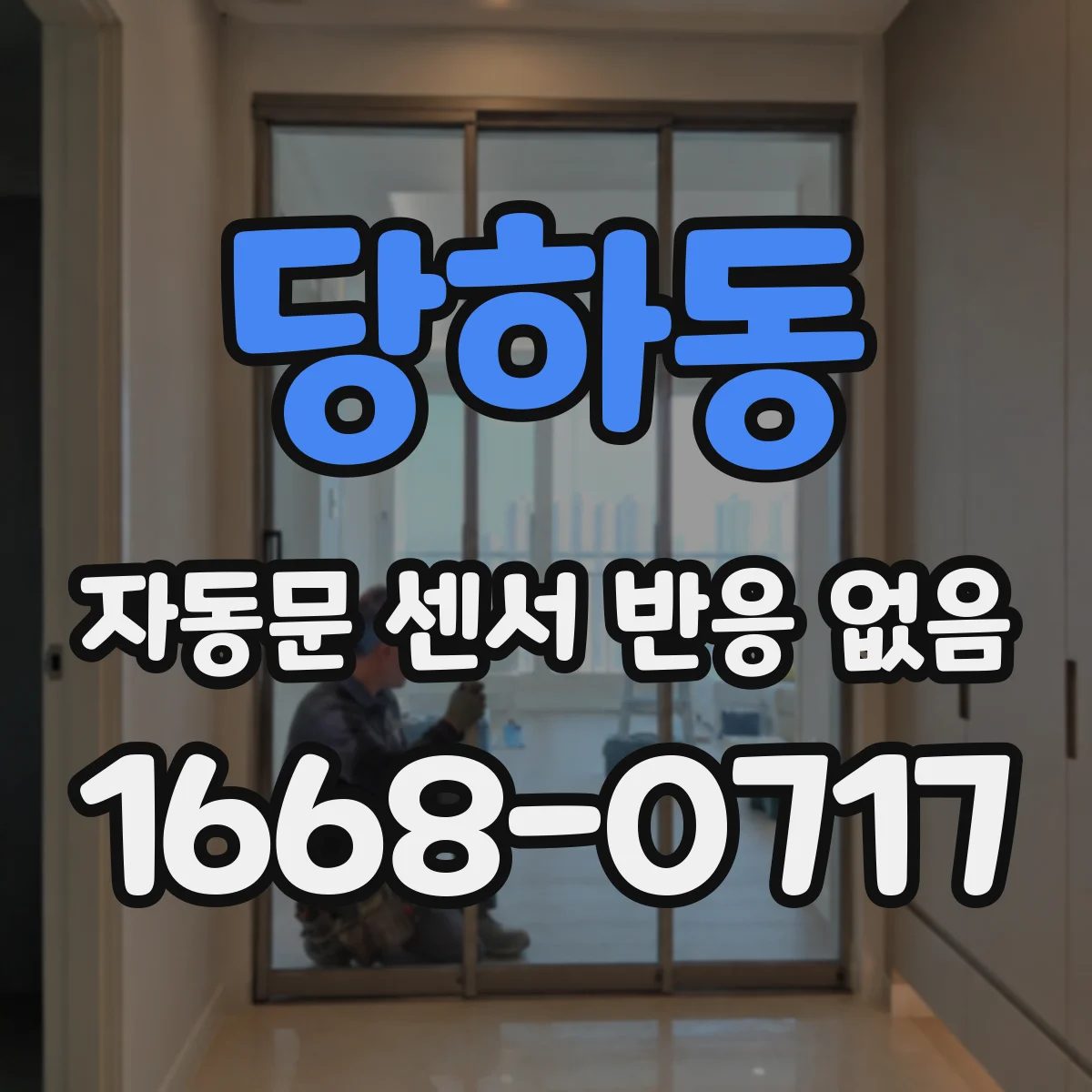 당하동 자동문 센서 반응 없음