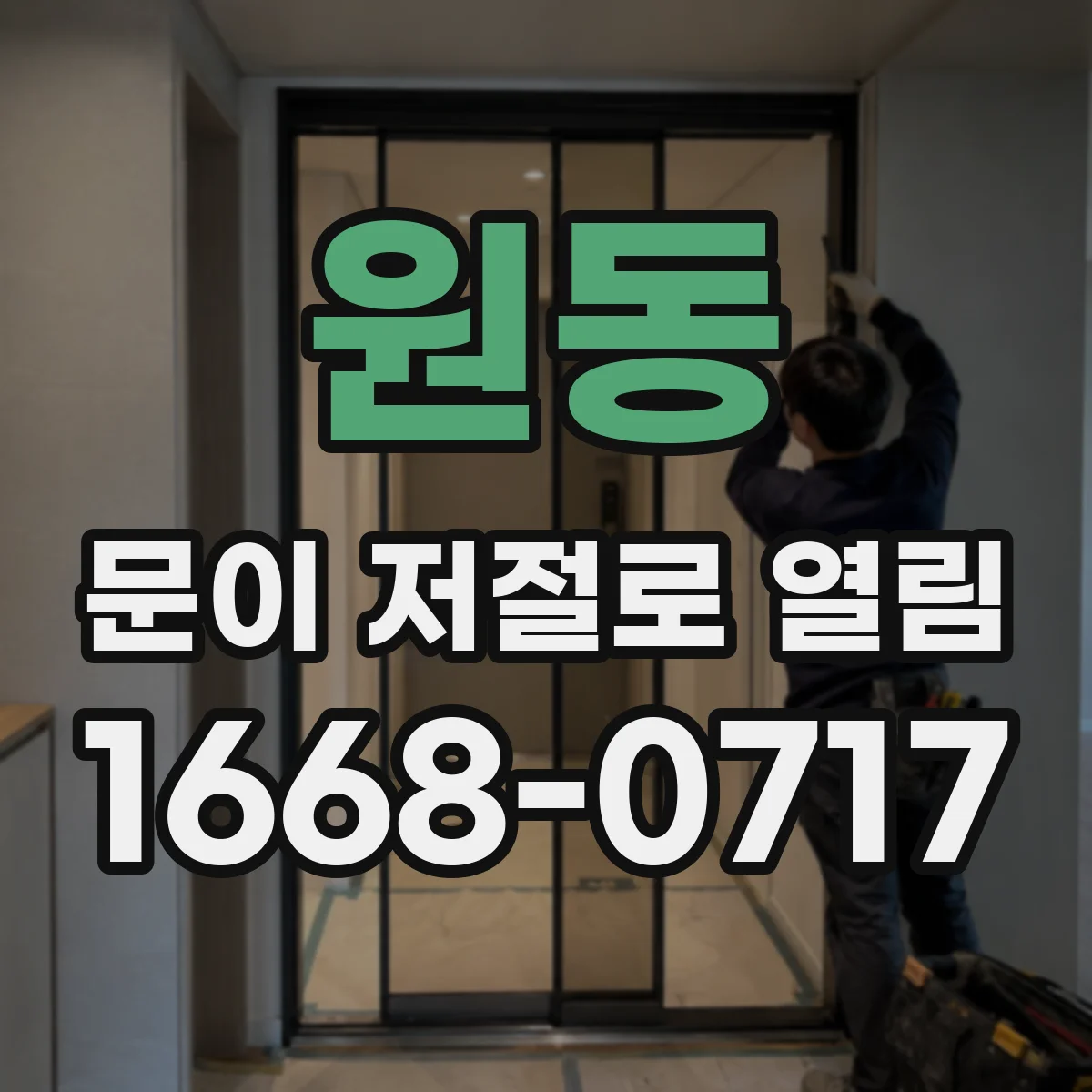 원동 문이 저절로 열림