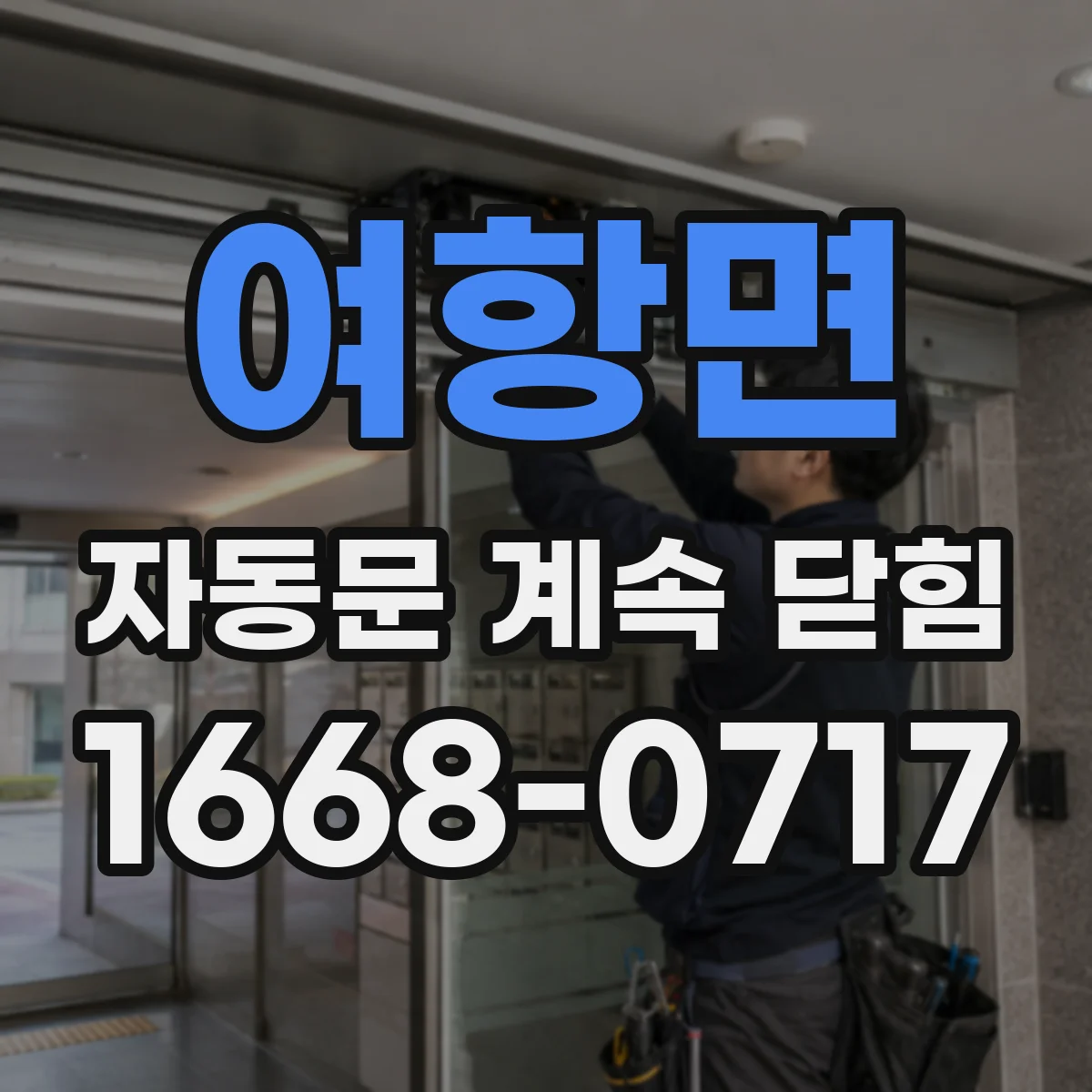 여항면 자동문 계속 닫힘