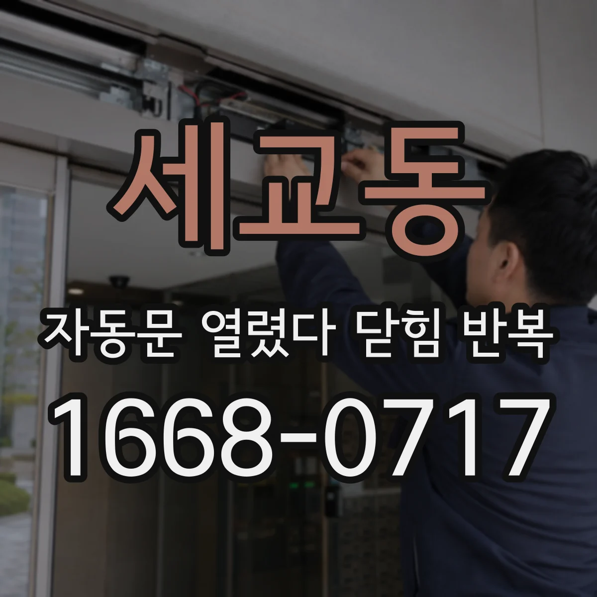 세교동 자동문 열렸다 닫힘 반복 증상은 문이 열렸다가 즉시 닫혀 버리거나, 잠시 멈춘 뒤 다시 움직일 때 확인됩니다.