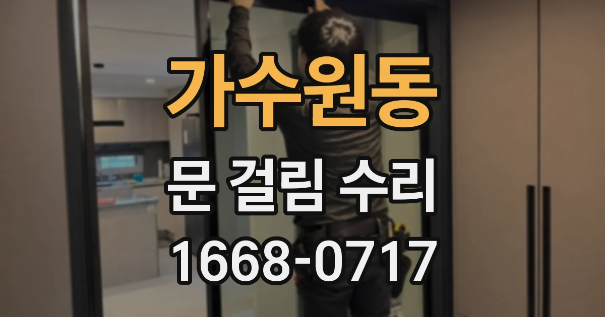 가수원동 문 걸림 수리