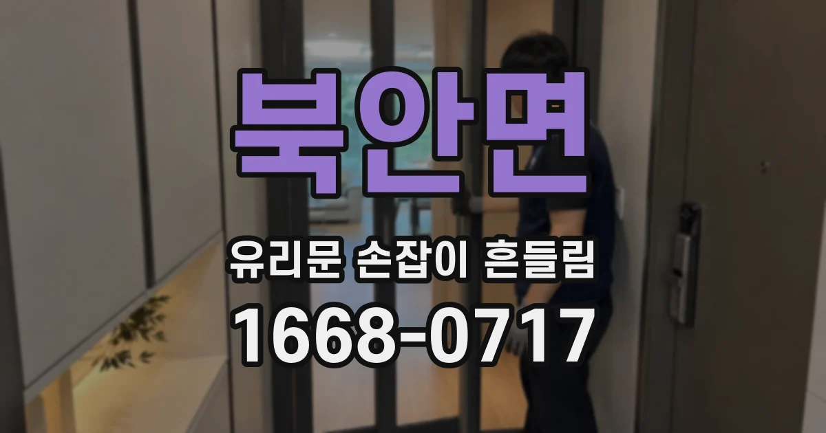 북안면 유리문 손잡이 흔들림