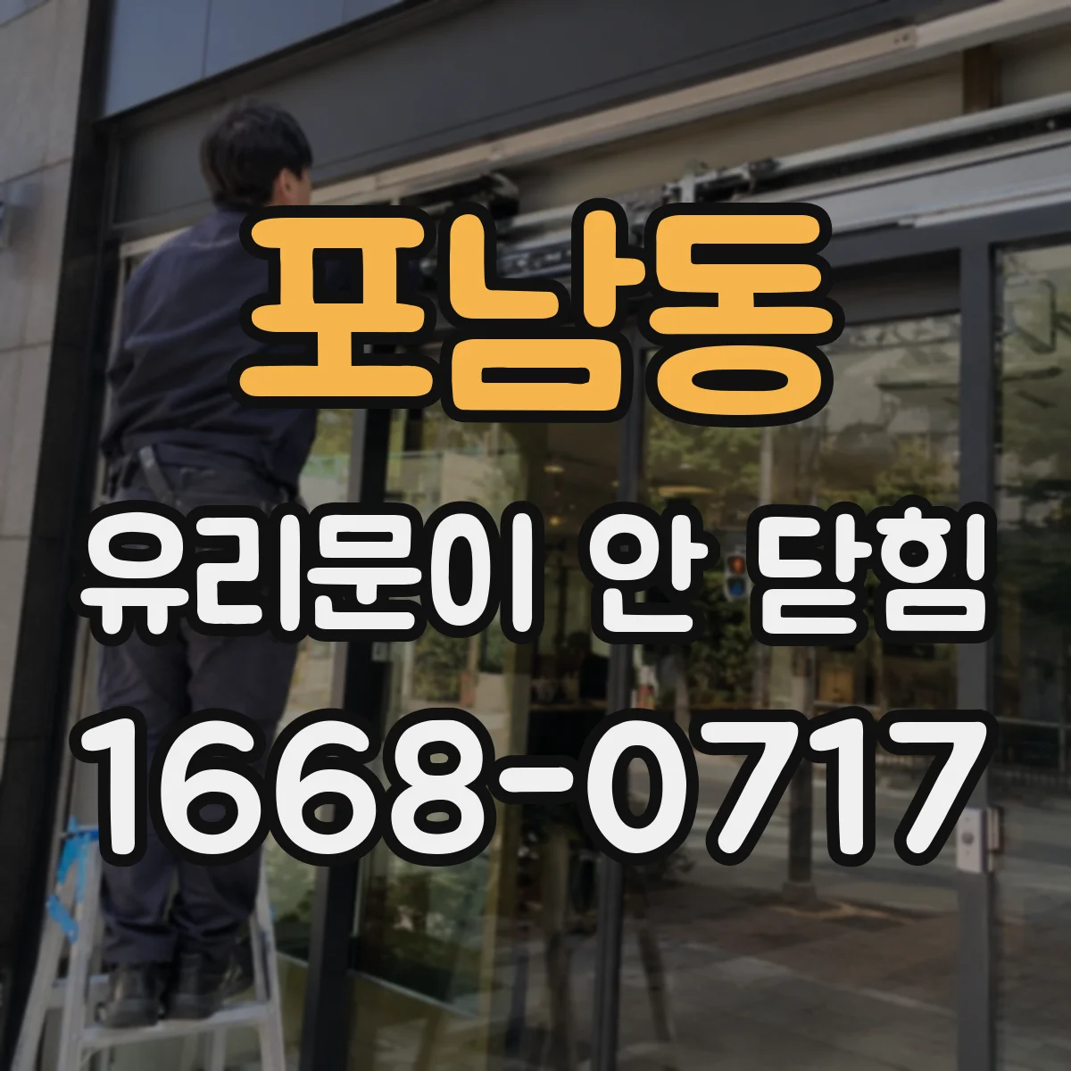 포남동 유리문이 안 닫힘