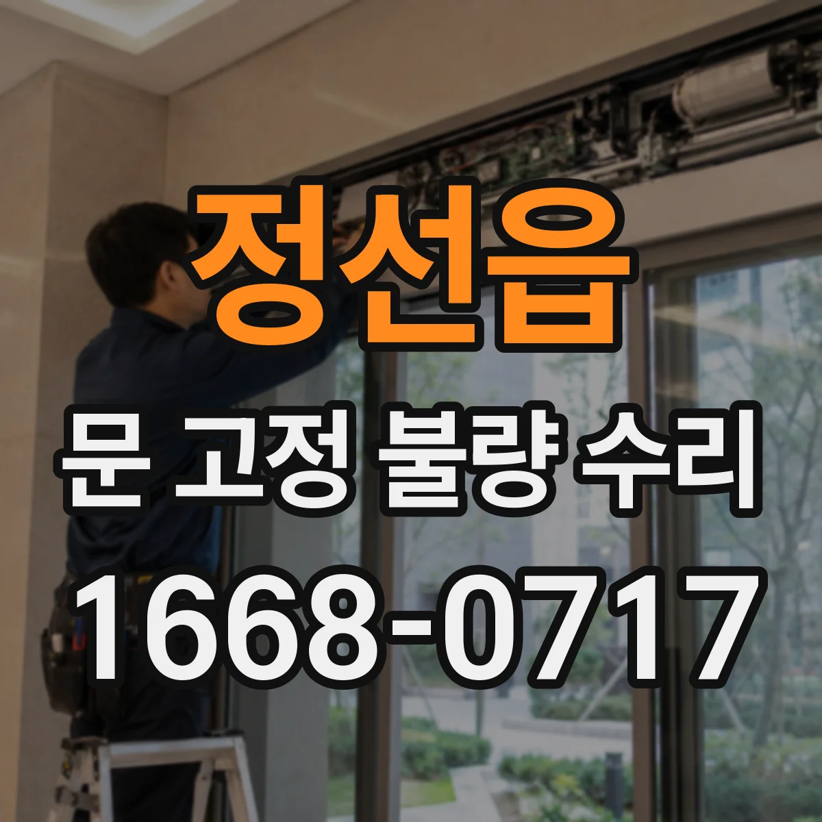 정선읍 문 고정 불량 수리
