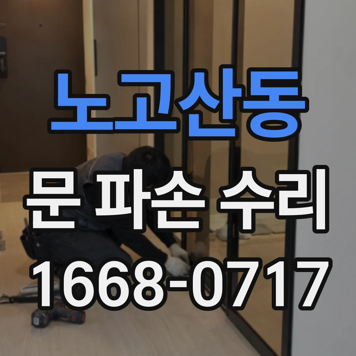 노고산동 문 파손 수리