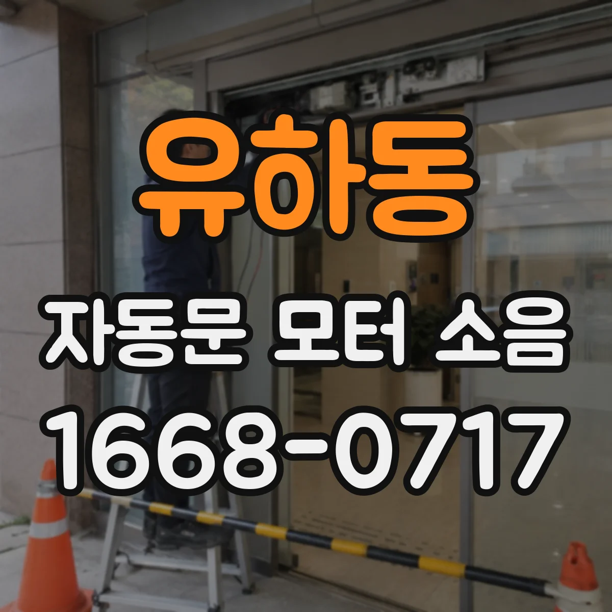 유하동 자동문 모터 소음