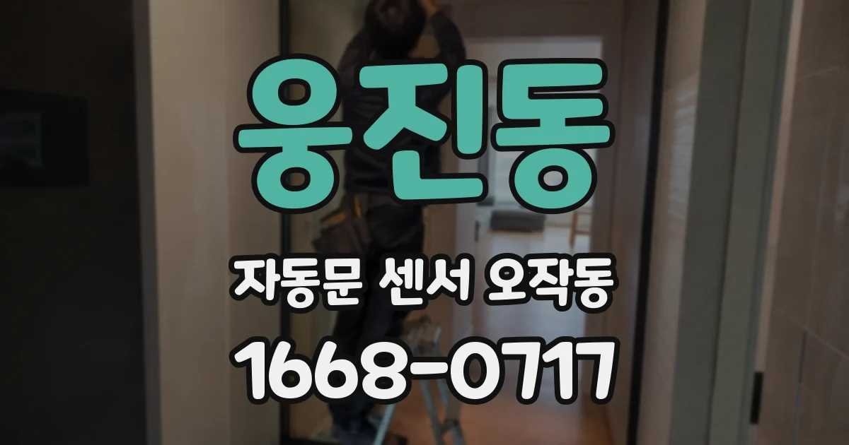 웅진동 자동문 센서 오작동