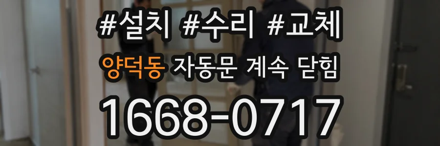 양덕동 자동문 계속 닫힘