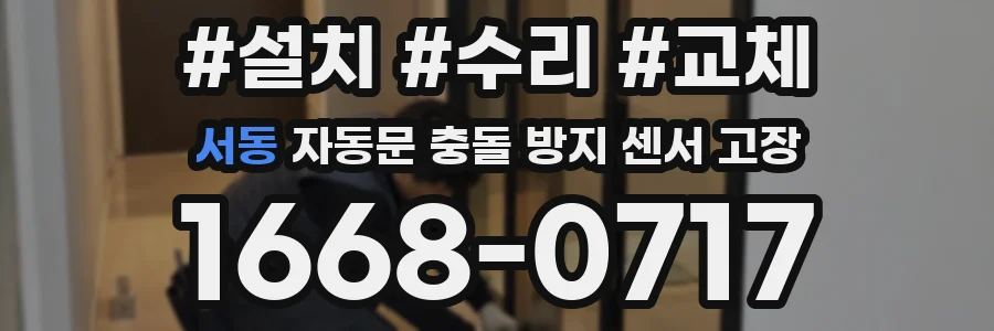 서동 자동문 충돌 방지 센서 고장
