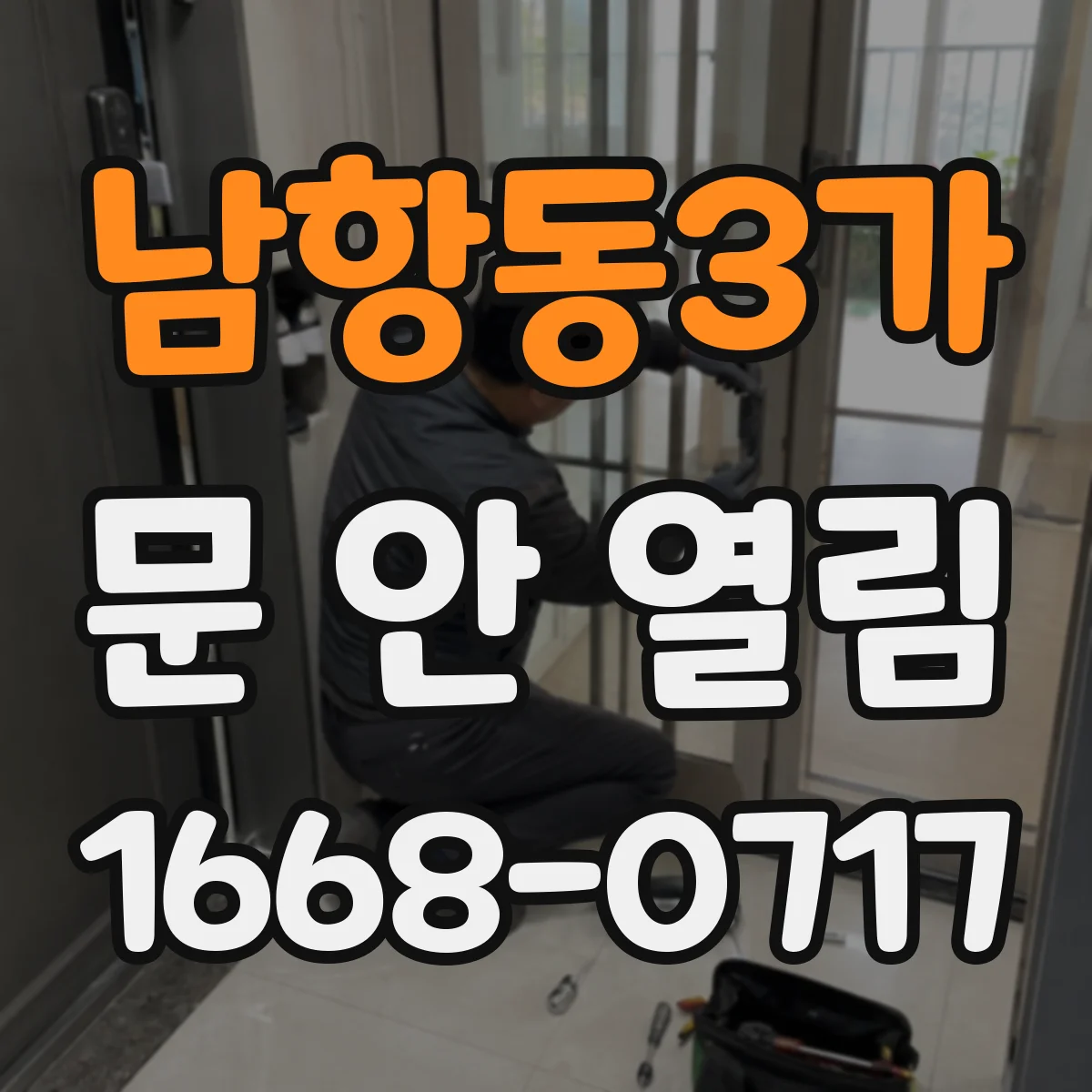 남항동3가 문 안 열림