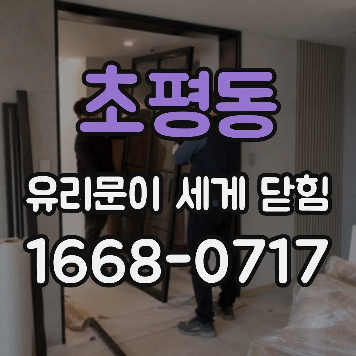 초평동 유리문이 세게 닫힘
