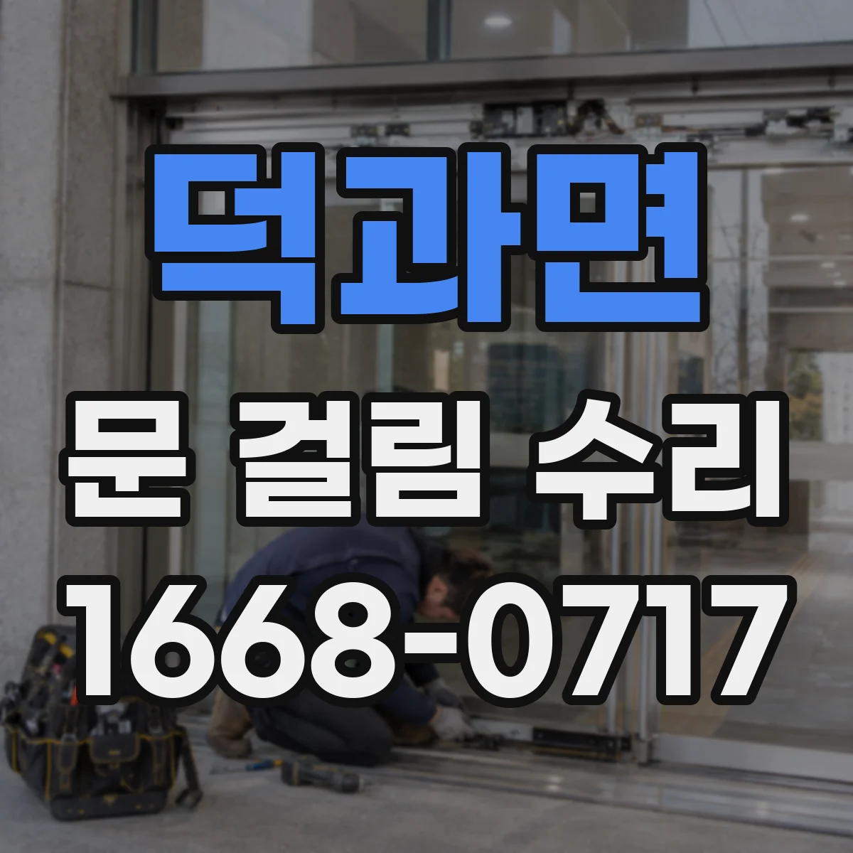 덕과면 문 걸림 수리