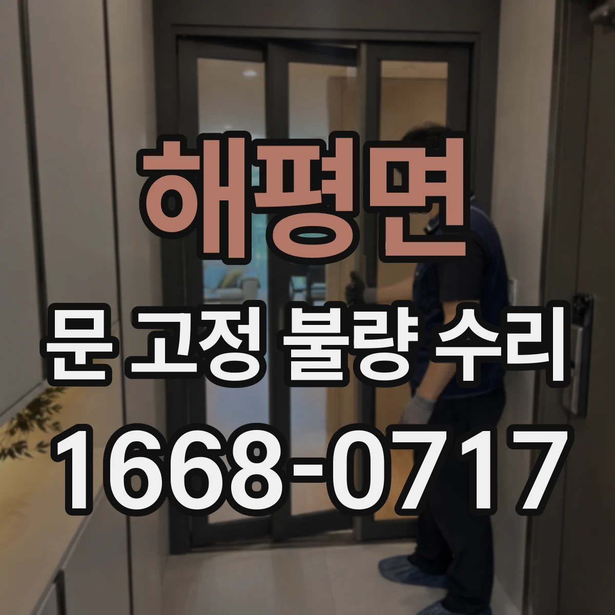 해평면 문 고정 불량 수리