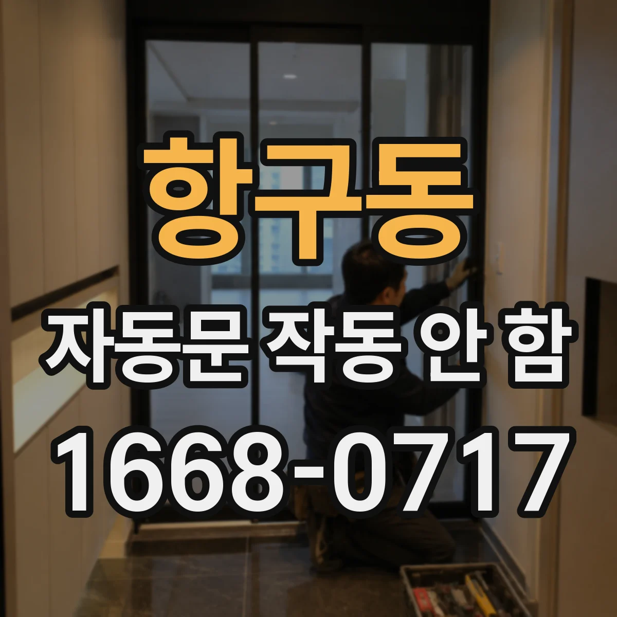 항구동 자동문 작동 안 함