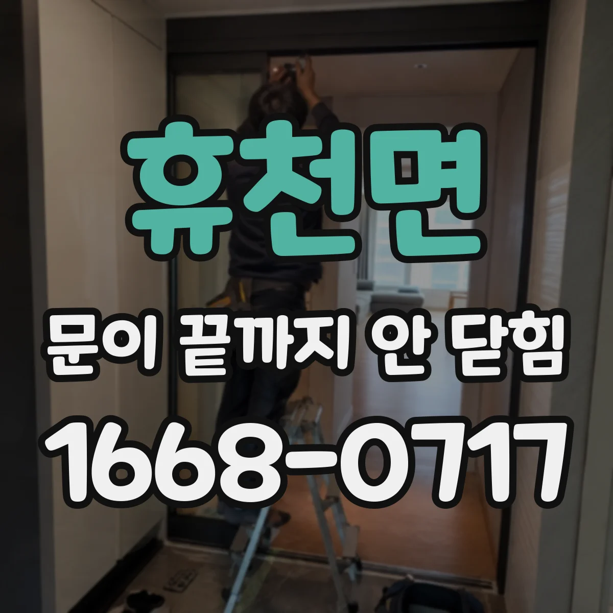 휴천면 문이 끝까지 안 닫힘