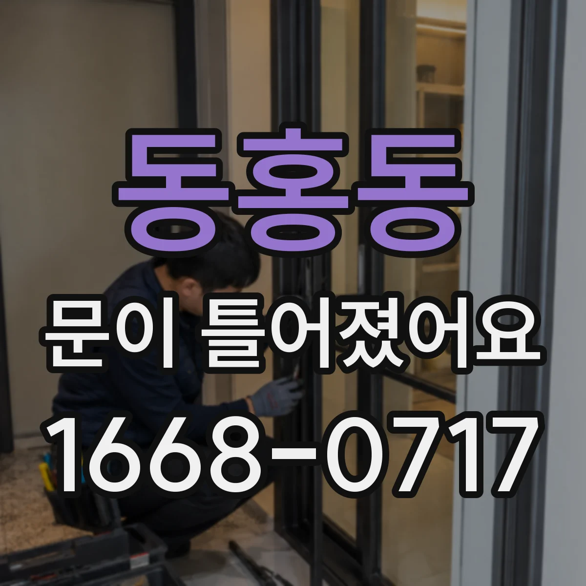 동홍동 문이 틀어졌어요