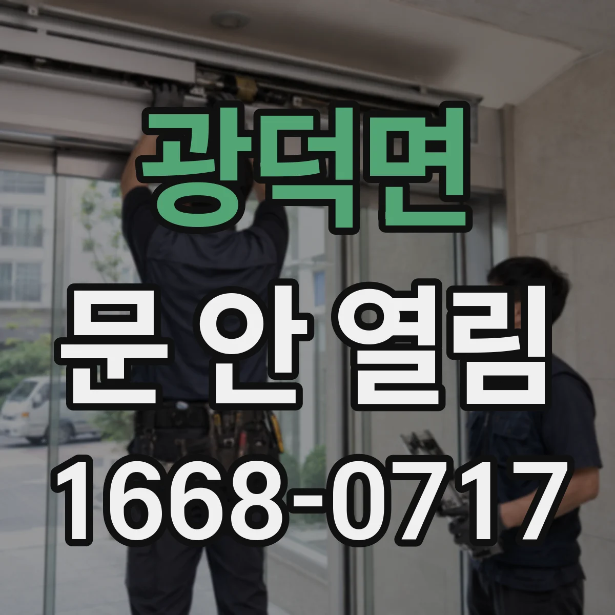 광덕면 문 안 열림