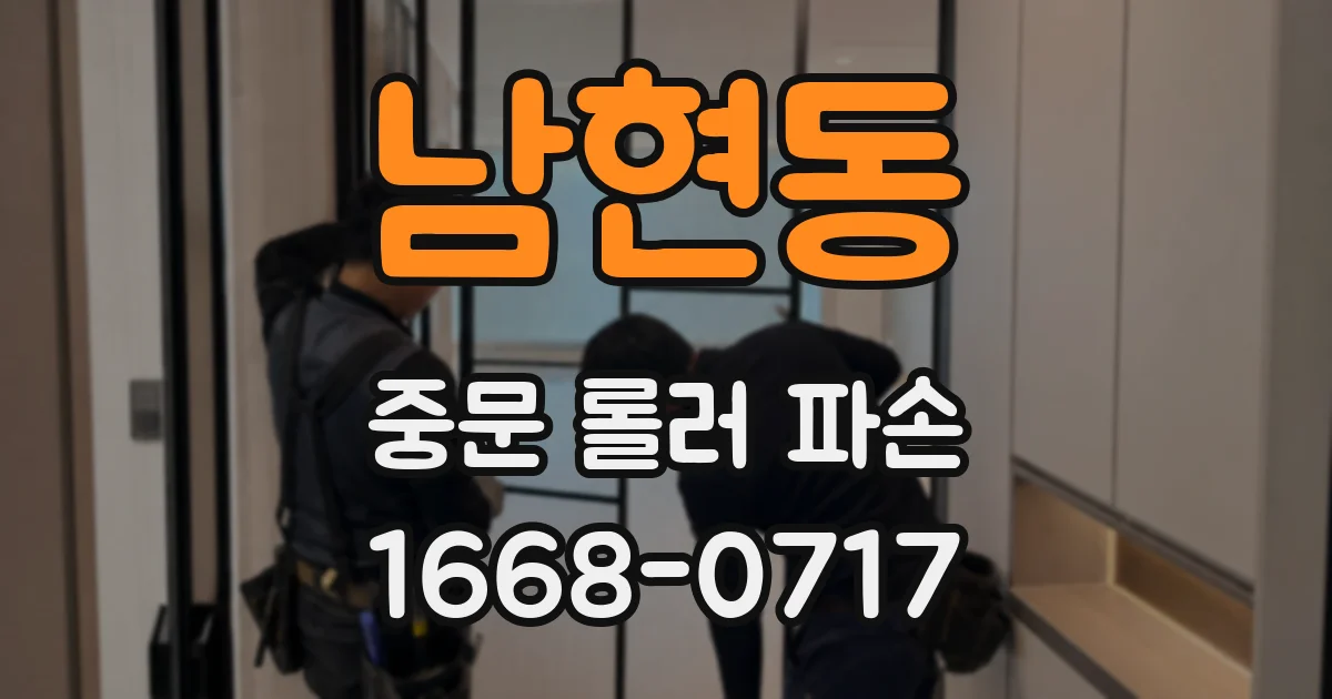 남현동 중문 롤러 파손