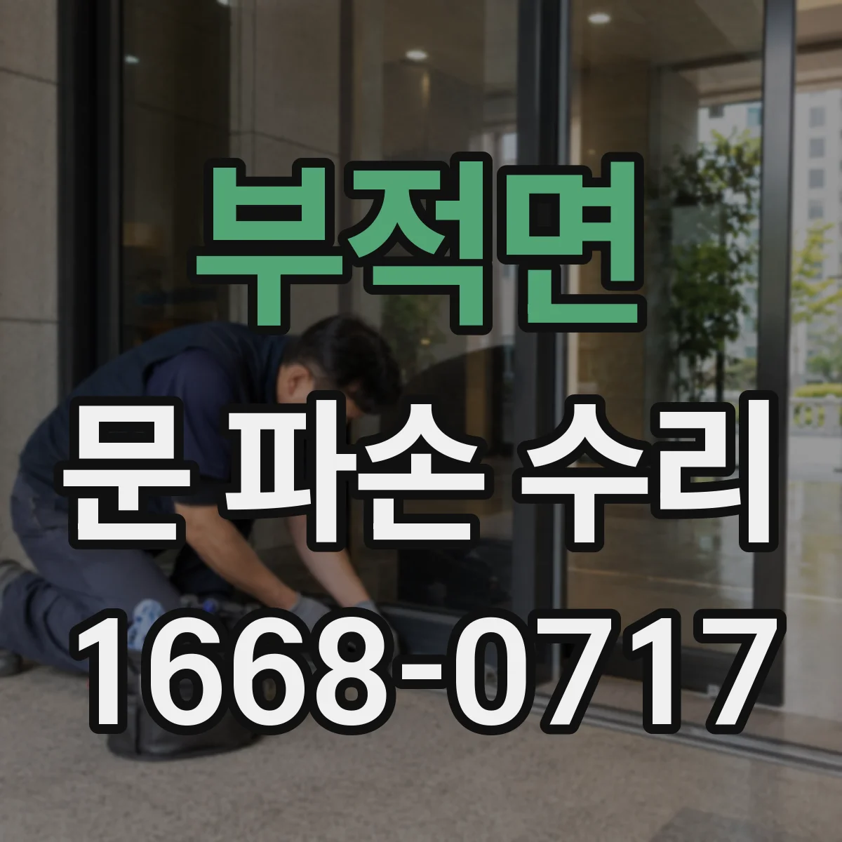 부적면 문 파손 수리