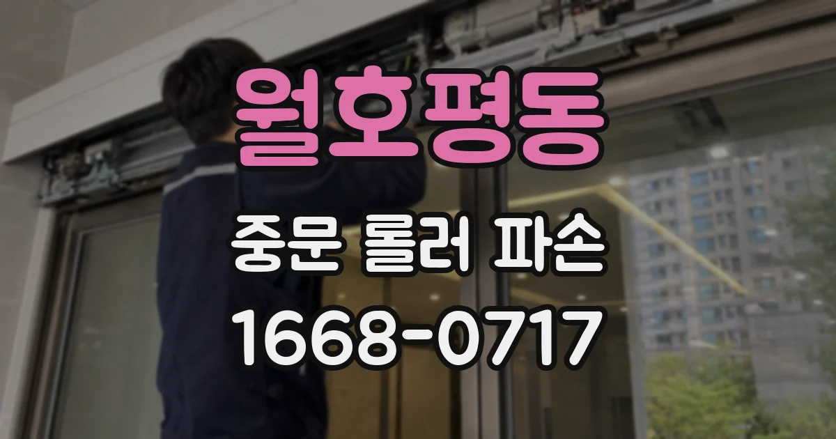 월호평동 중문 롤러 파손