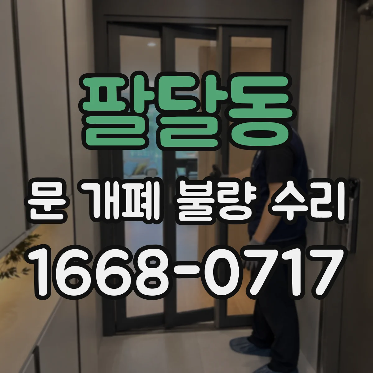 팔달동 문 개폐 불량 수리