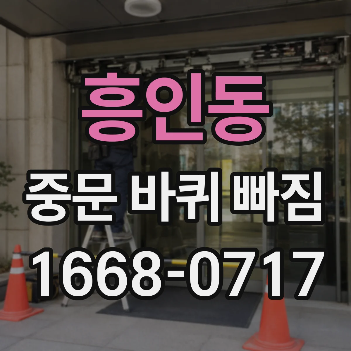 흥인동 중문 바퀴 빠짐 롤러 마모 원인부터 재발 방지 점검