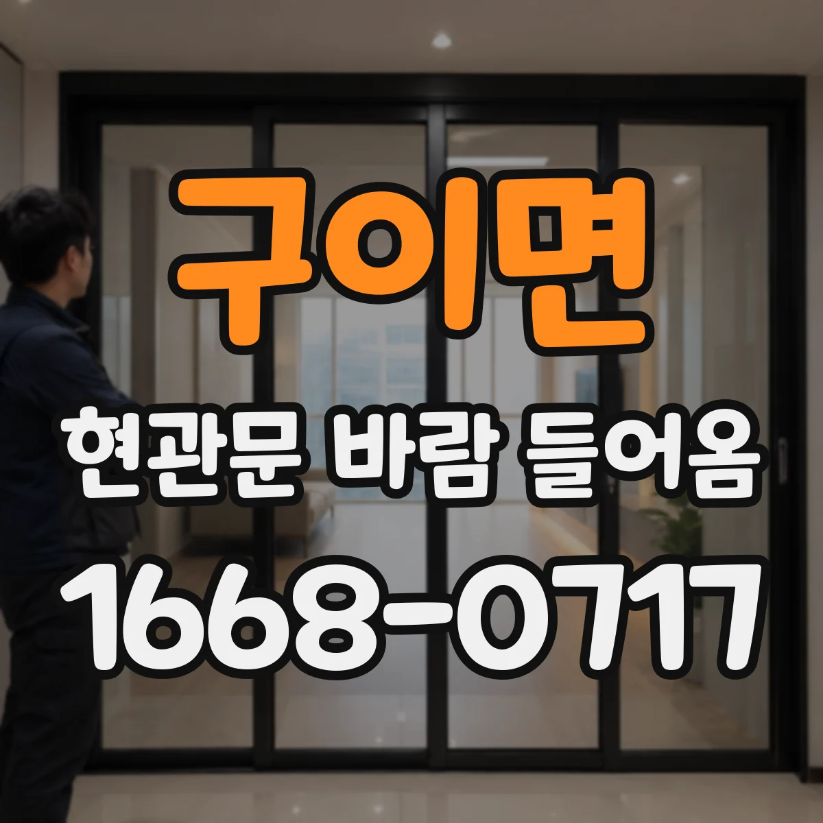 구이면 현관문 바람 들어옴