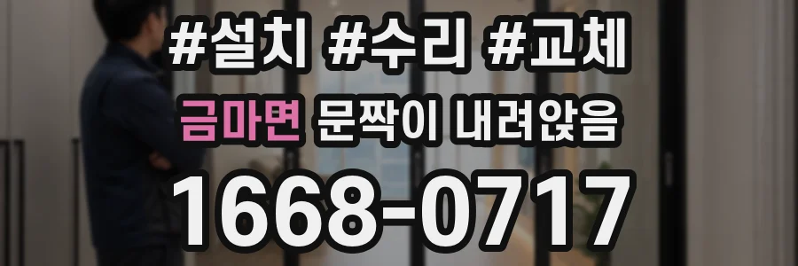 금마면 문짝이 내려앉음