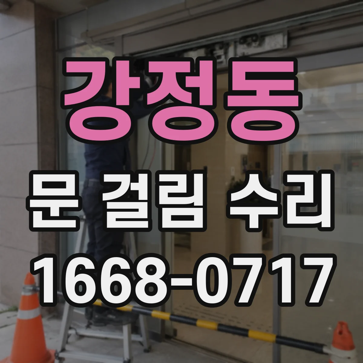 강정동 문 걸림 수리