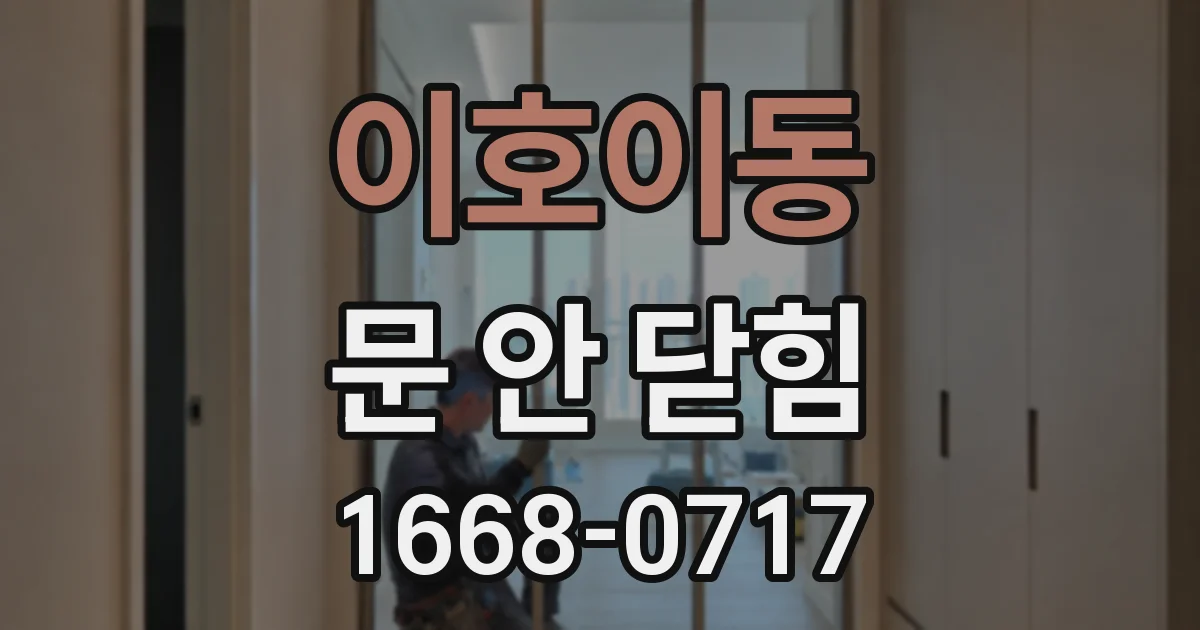 이호이동 문 안 닫힘