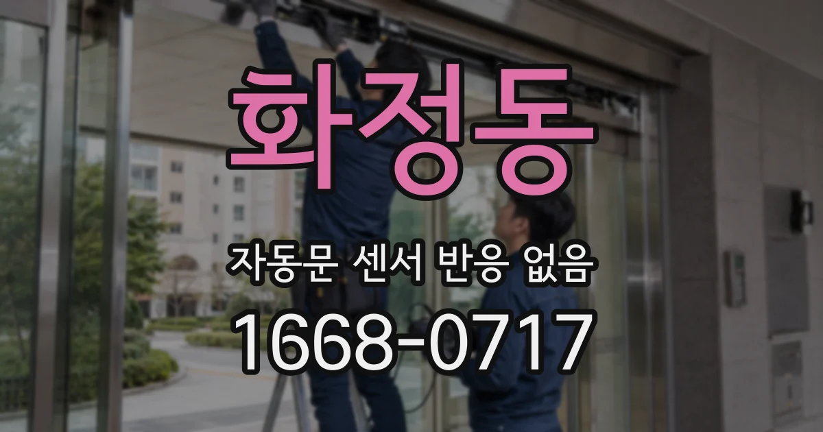 화정동 자동문 센서 반응 없음