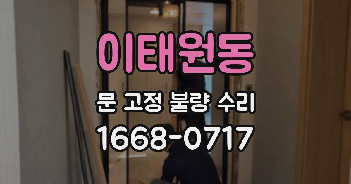 이태원동 문 고정 불량 수리