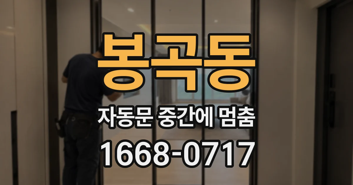 봉곡동 자동문 중간에 멈춤
