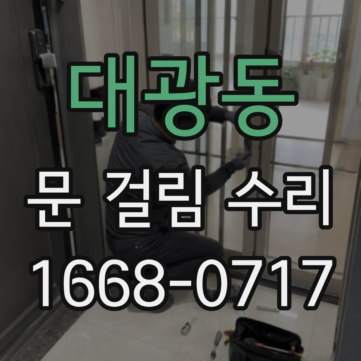 대광동 문 걸림 수리
