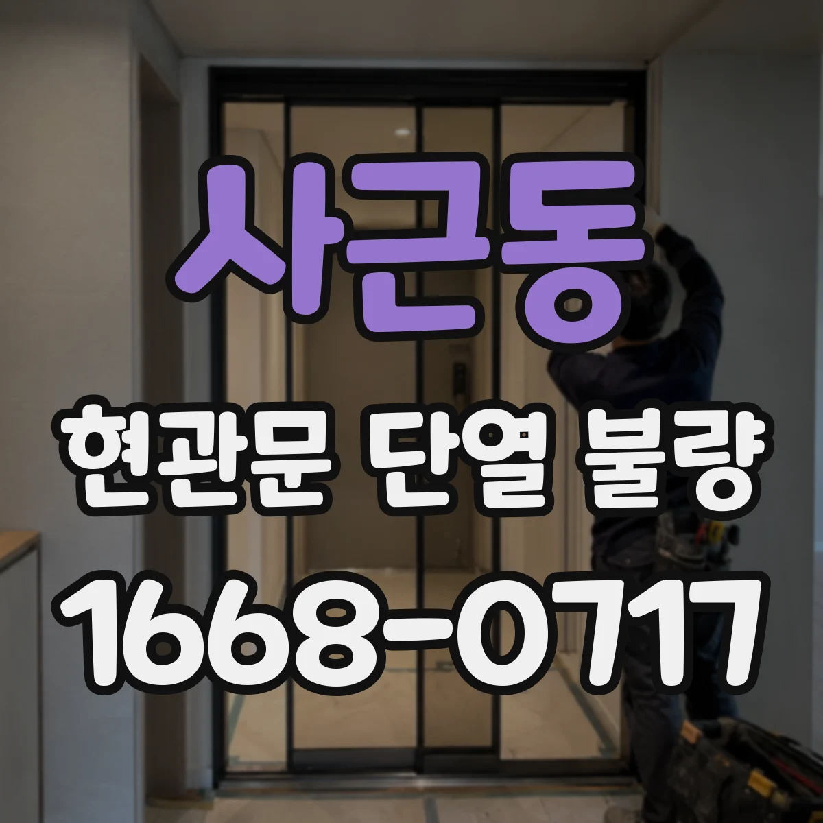 사근동 현관문 단열 불량