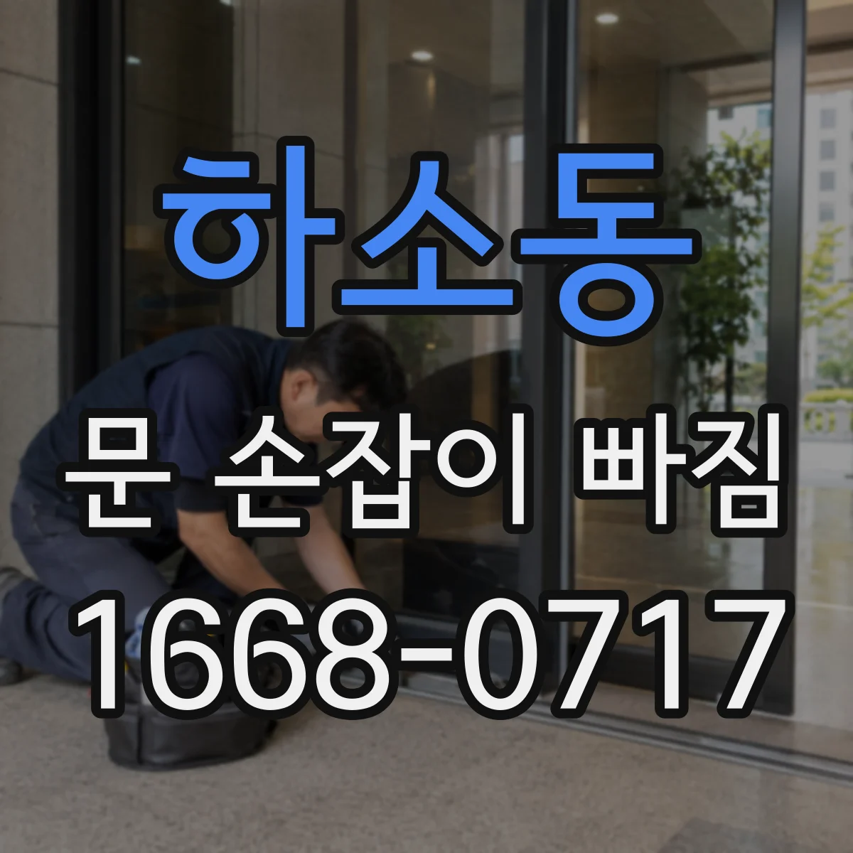하소동 문 손잡이 빠짐