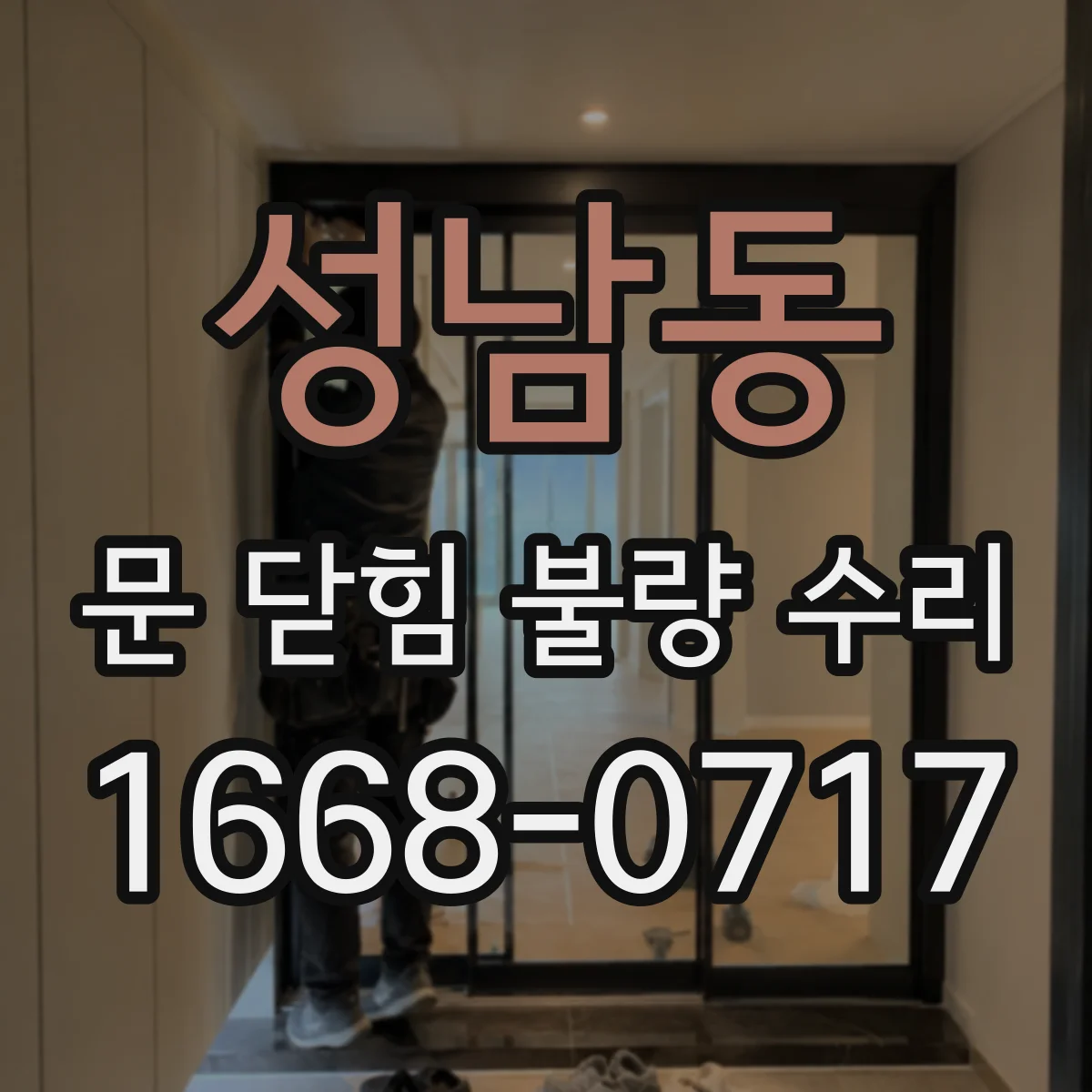 성남동 문 닫힘 불량 수리