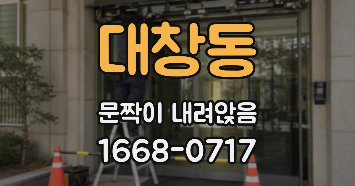 대창동 문짝이 내려앉음