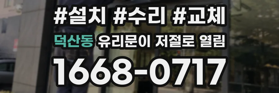 덕산동 유리문이 저절로 열림